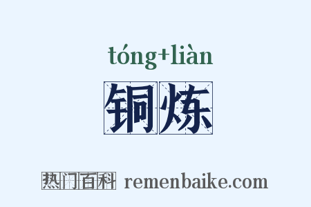 铜炼是什么意思的图片